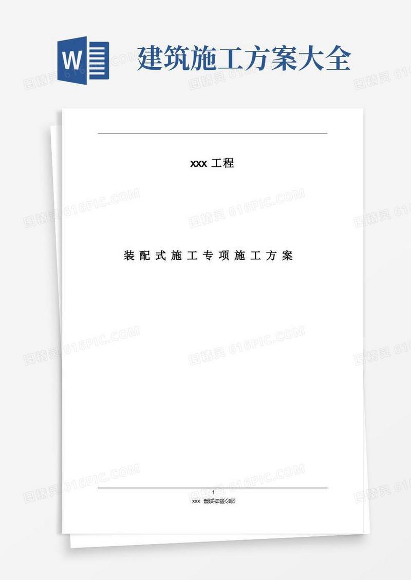 装配式建筑施工方案