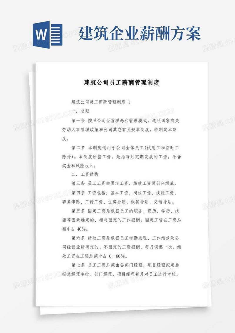 建筑公司员工薪酬管理制度
