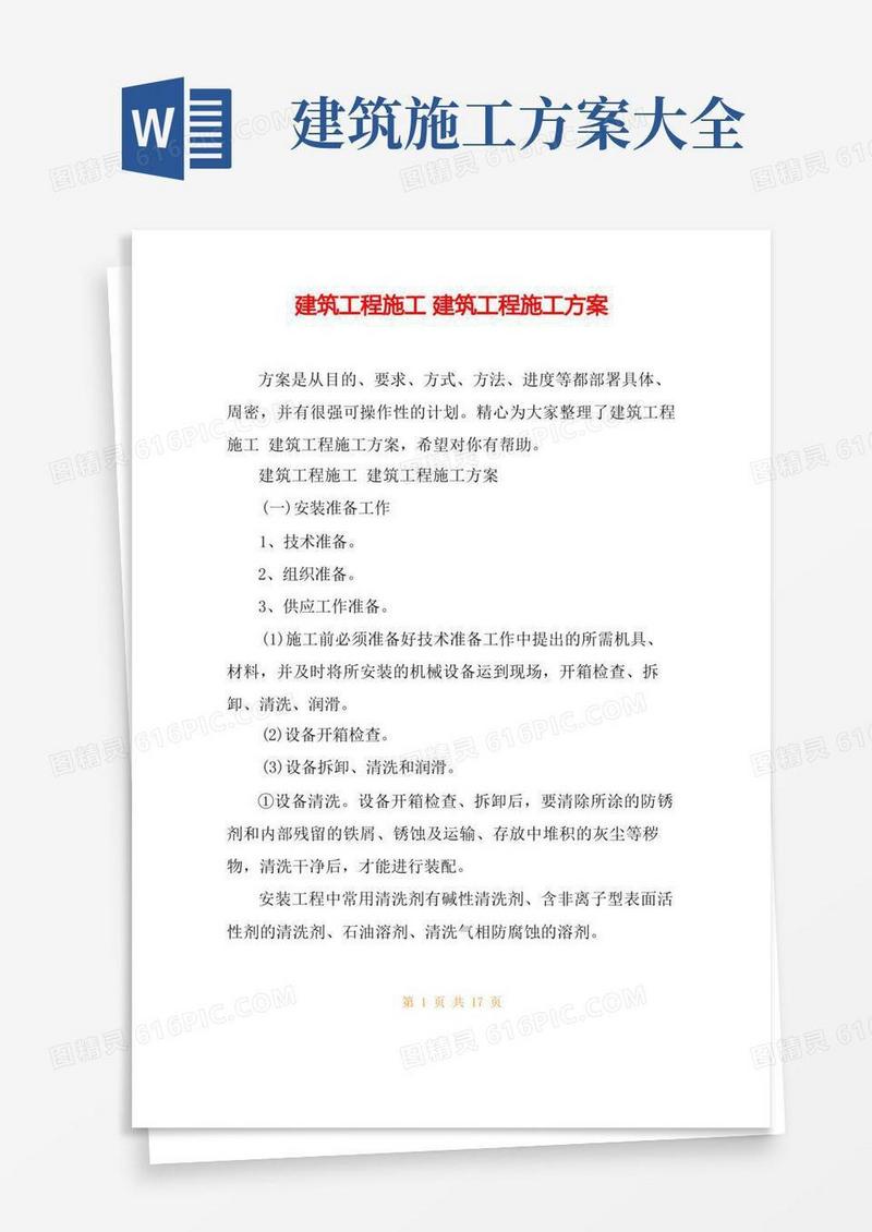 建筑工程施工建筑工程施工方案