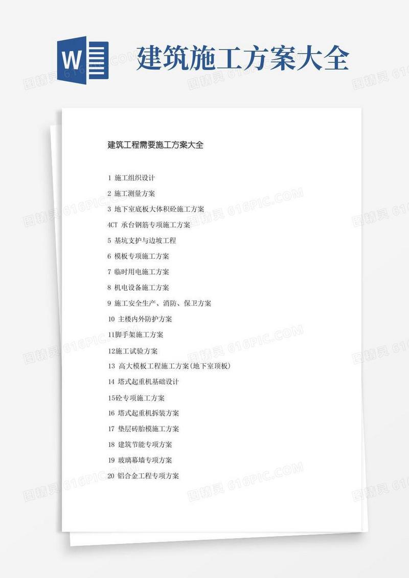 建筑工程需要施工方案大全