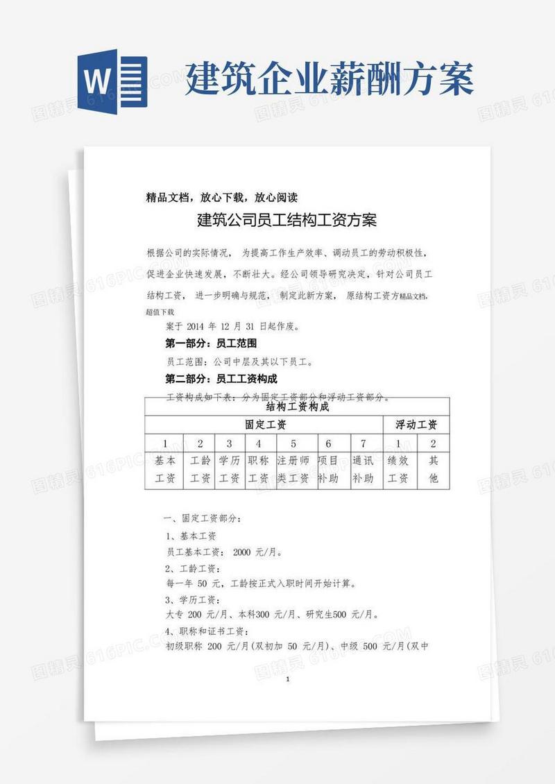 建筑公司员工结构工资方案
