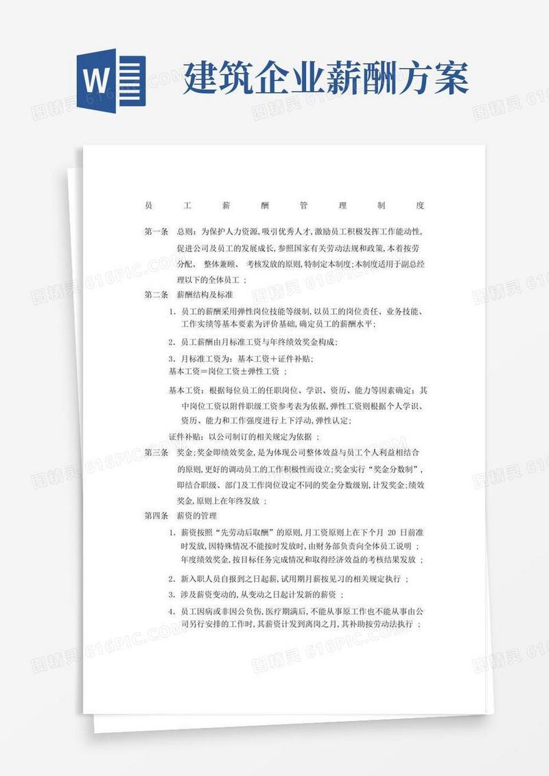 建筑施工企业组织员工薪酬管理规定