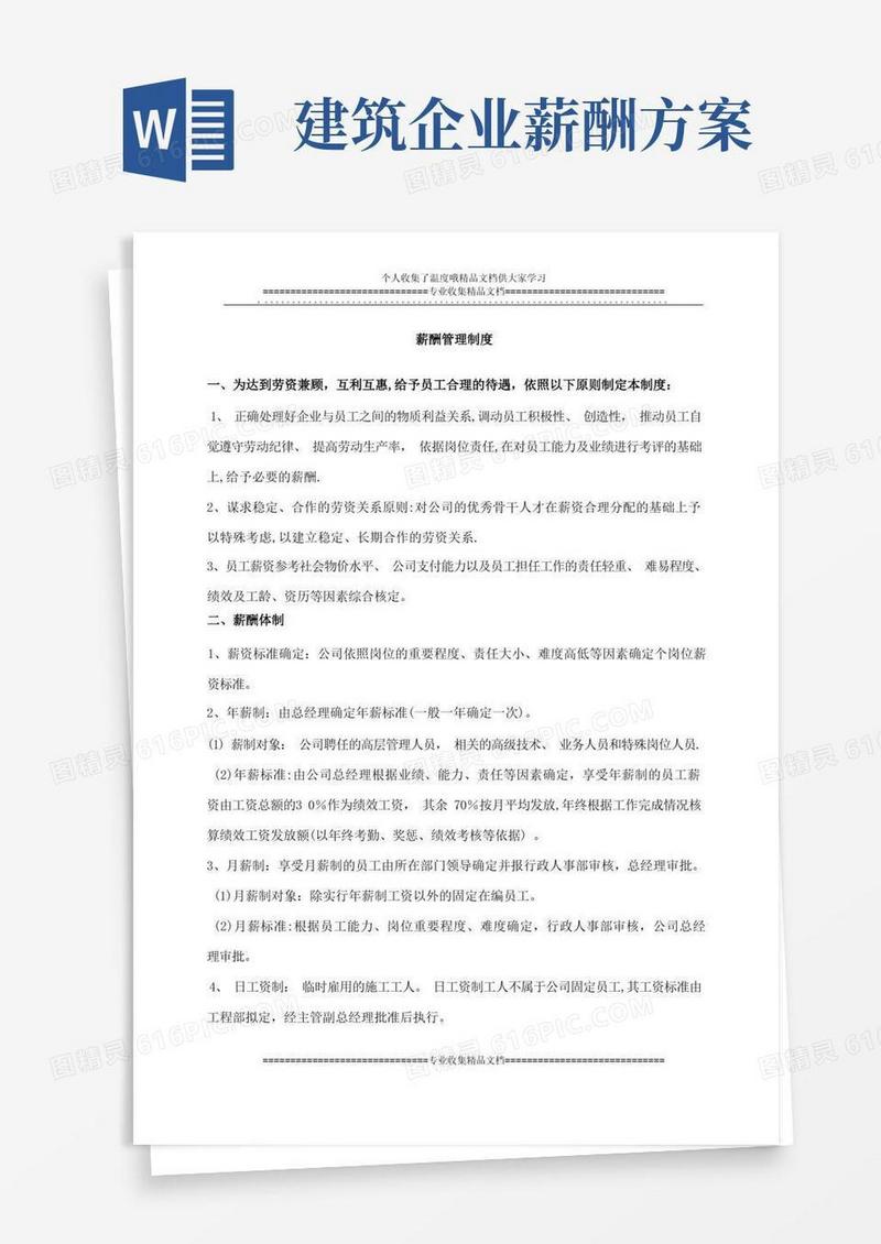 建筑施工企业薪酬管理制度方案