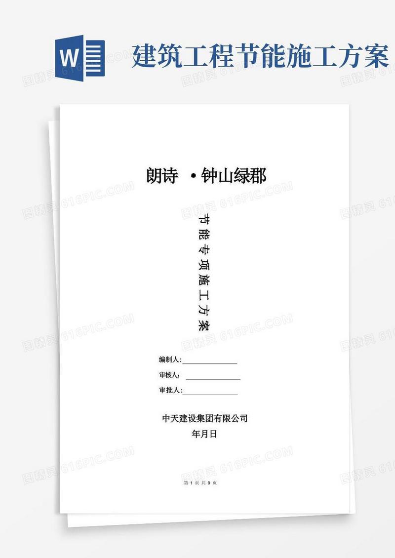 建筑工程节能专项施工方案