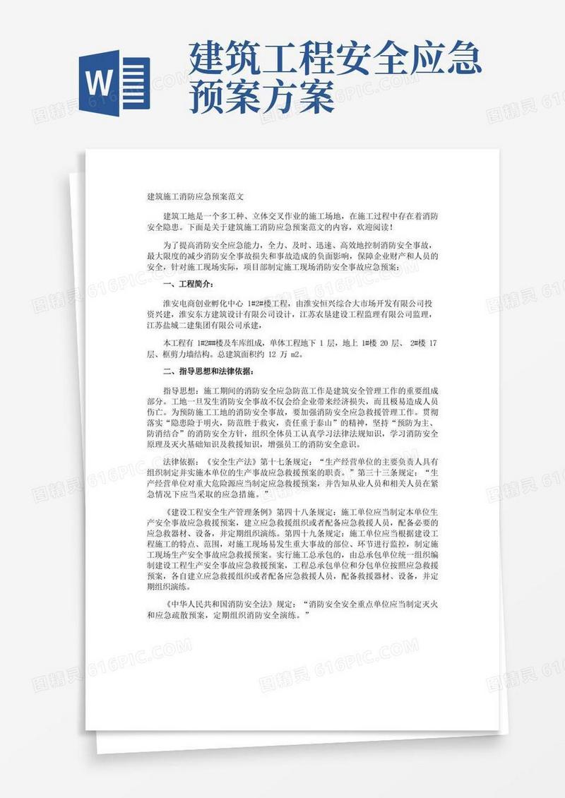 建筑施工消防应急预案