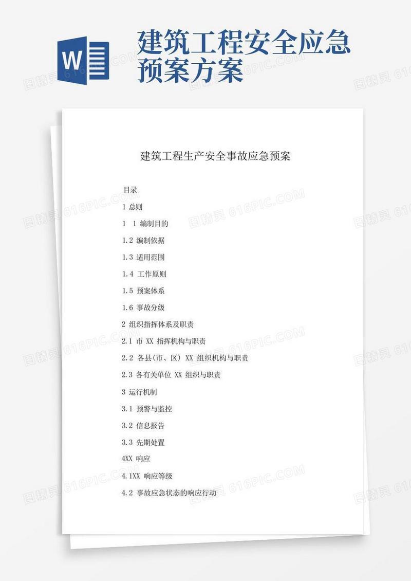 建筑工程生产安全事故应急预案