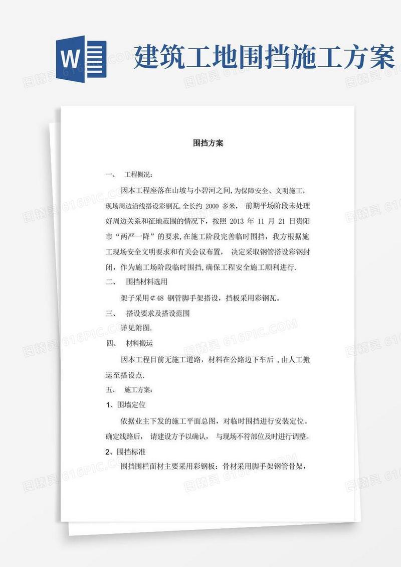 围挡彩钢板施工方案