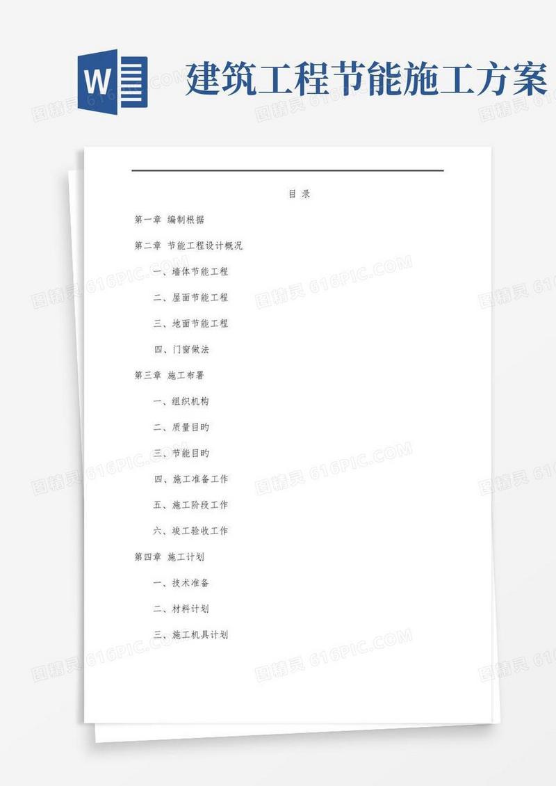建筑节能工程专项施工方案