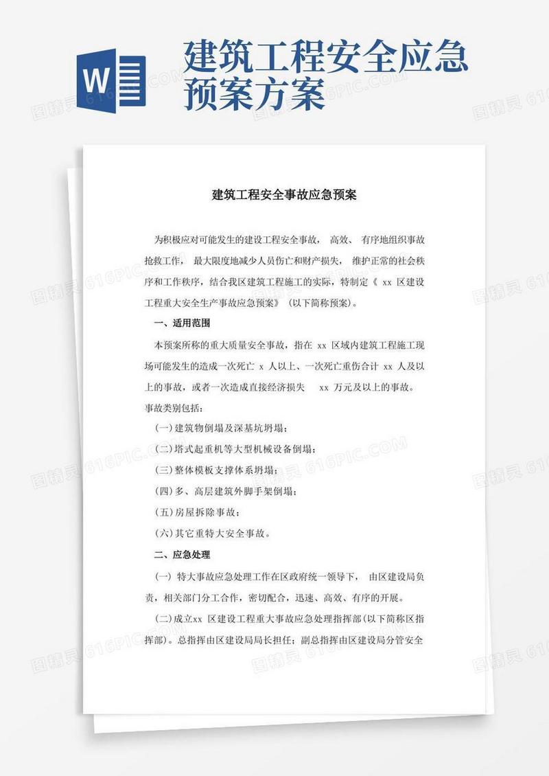 建筑工程安全事故应急预案