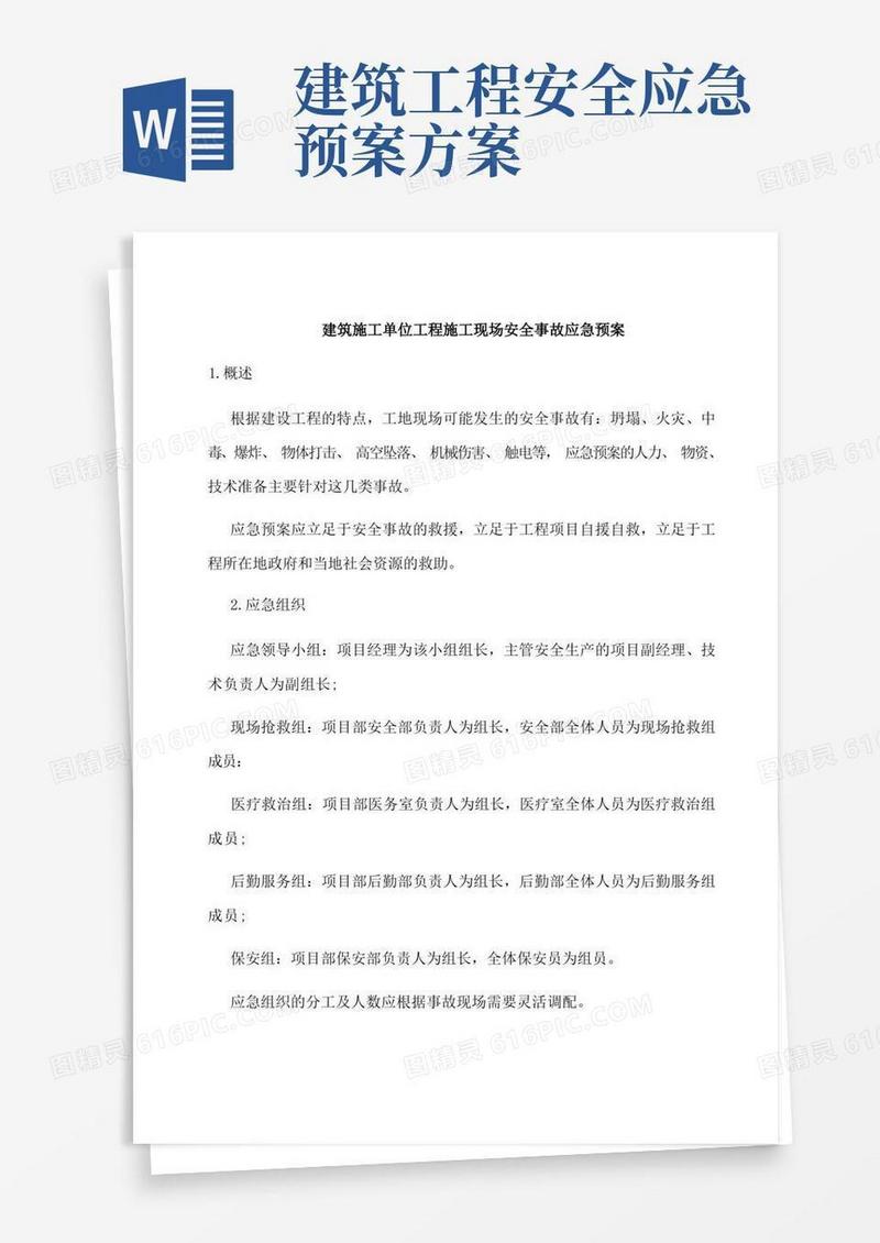 建筑工程施工单位安全生产事故应急预案