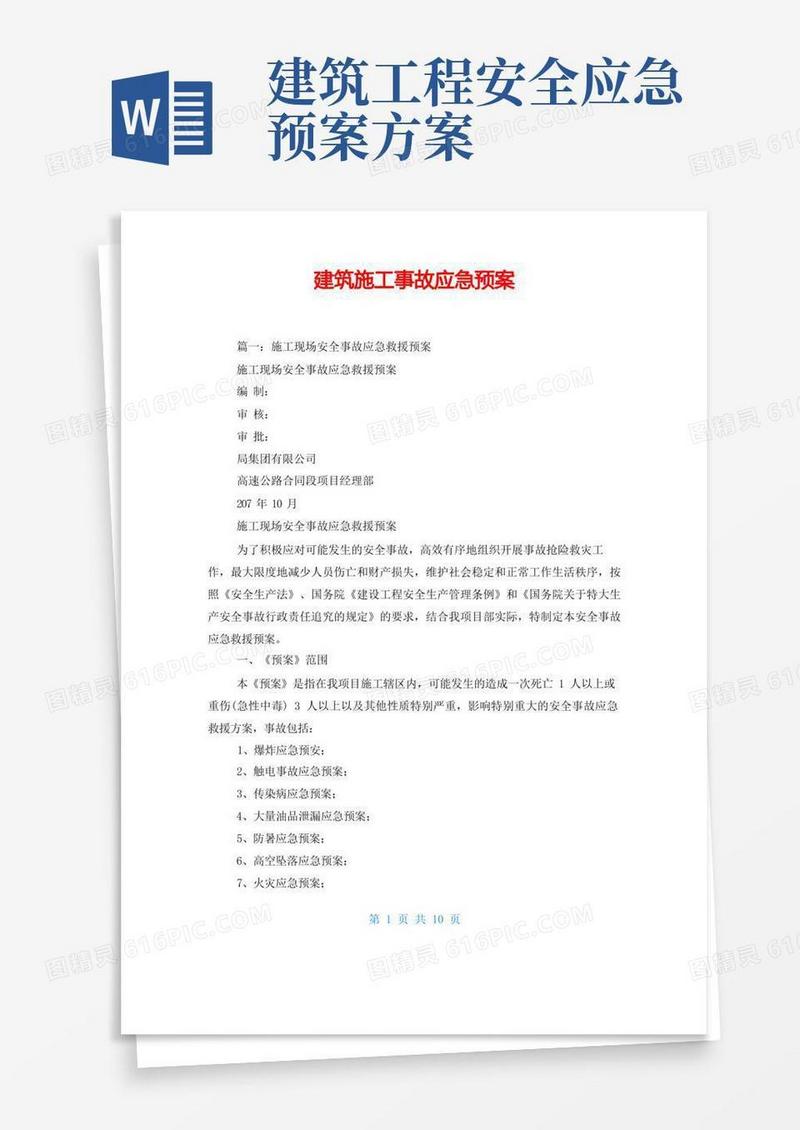 建筑施工事故应急预案