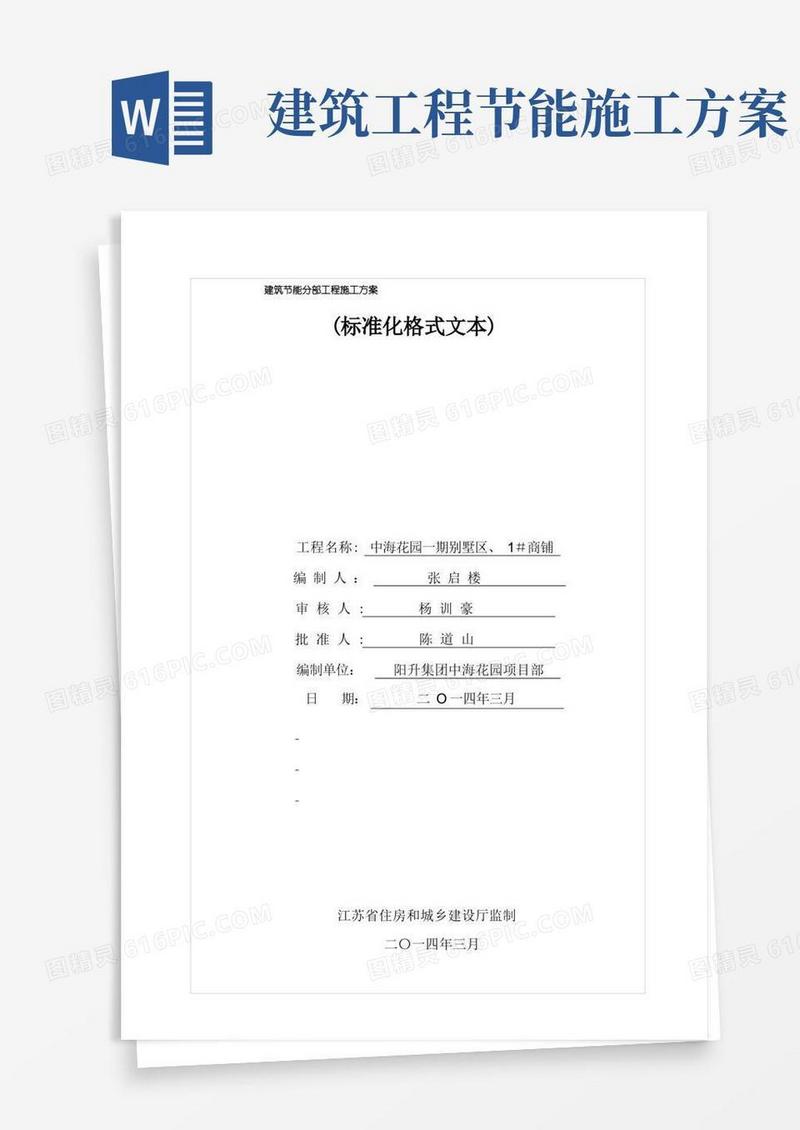 建筑节能分部工程施工方案(2)