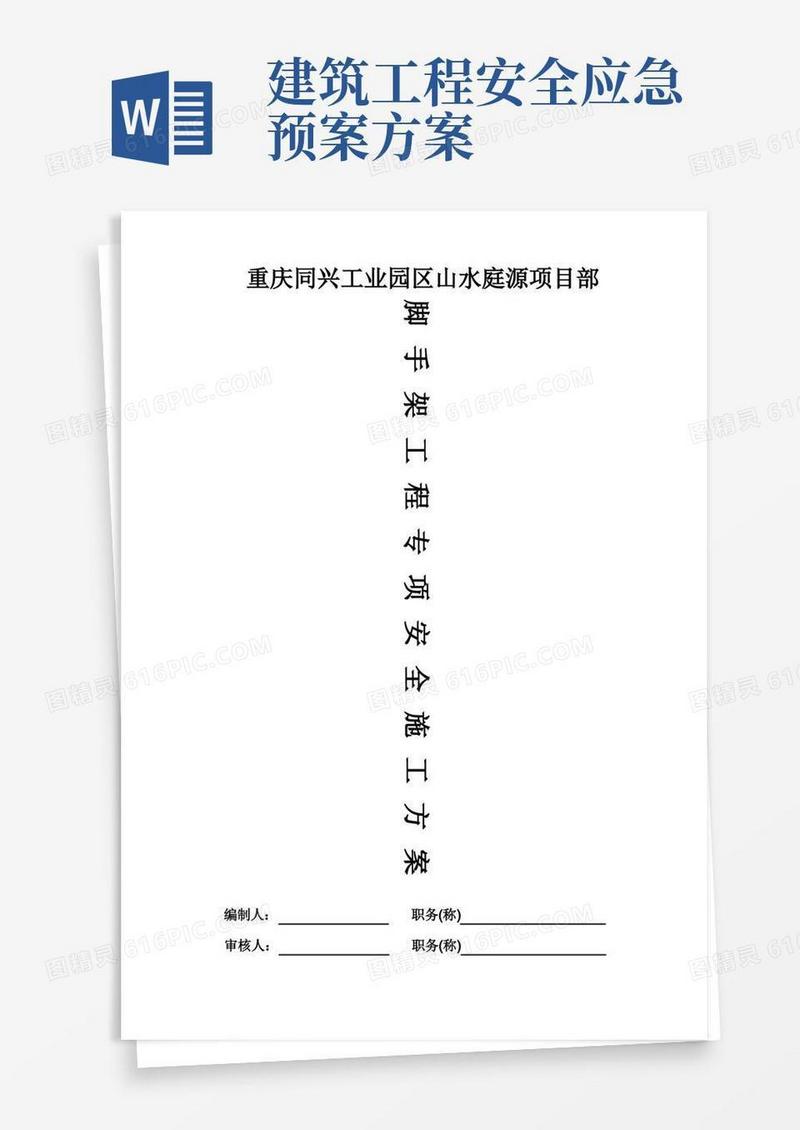 建筑工程安全应急预案