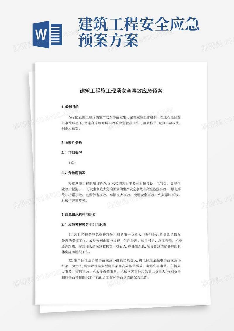 建筑工程施工现场安全事故应急预案