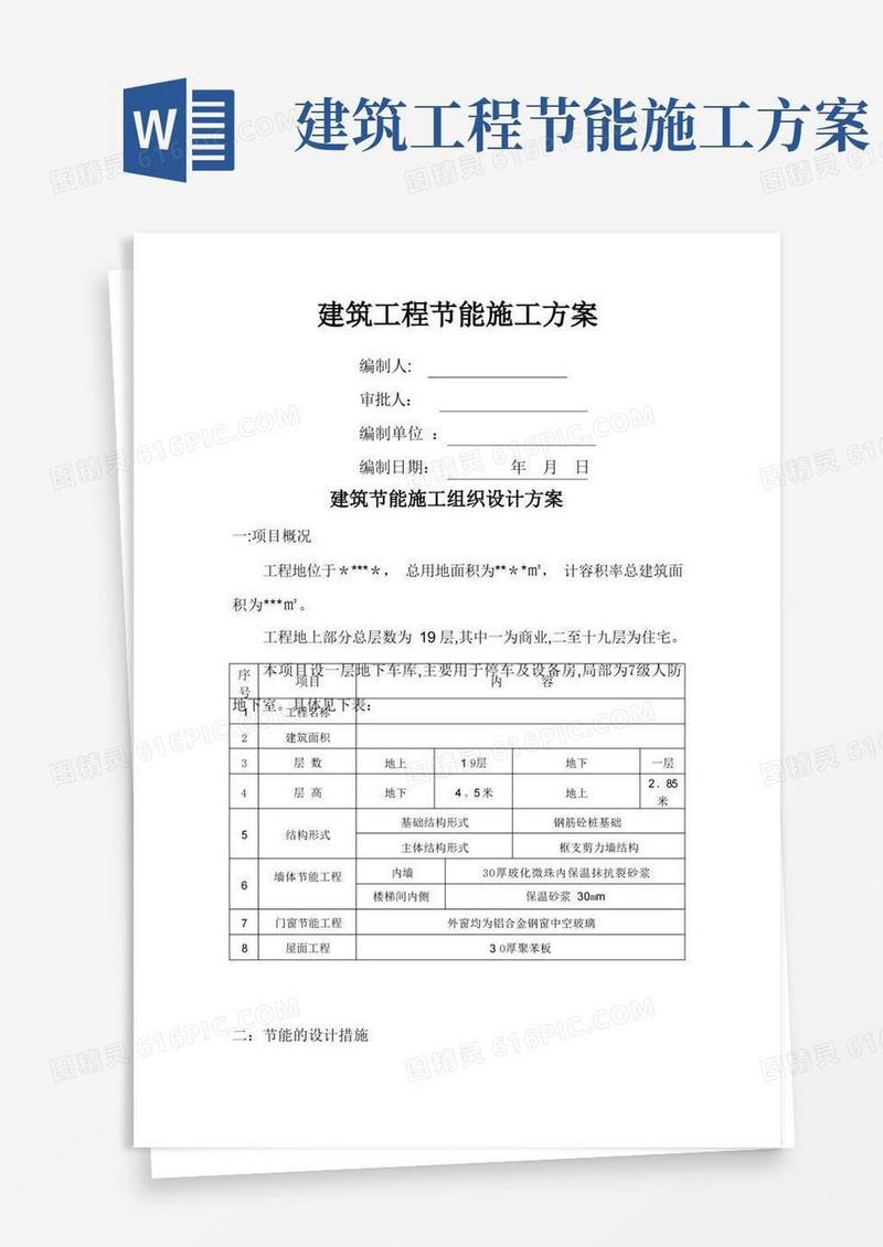 建筑工程节能施工方案
