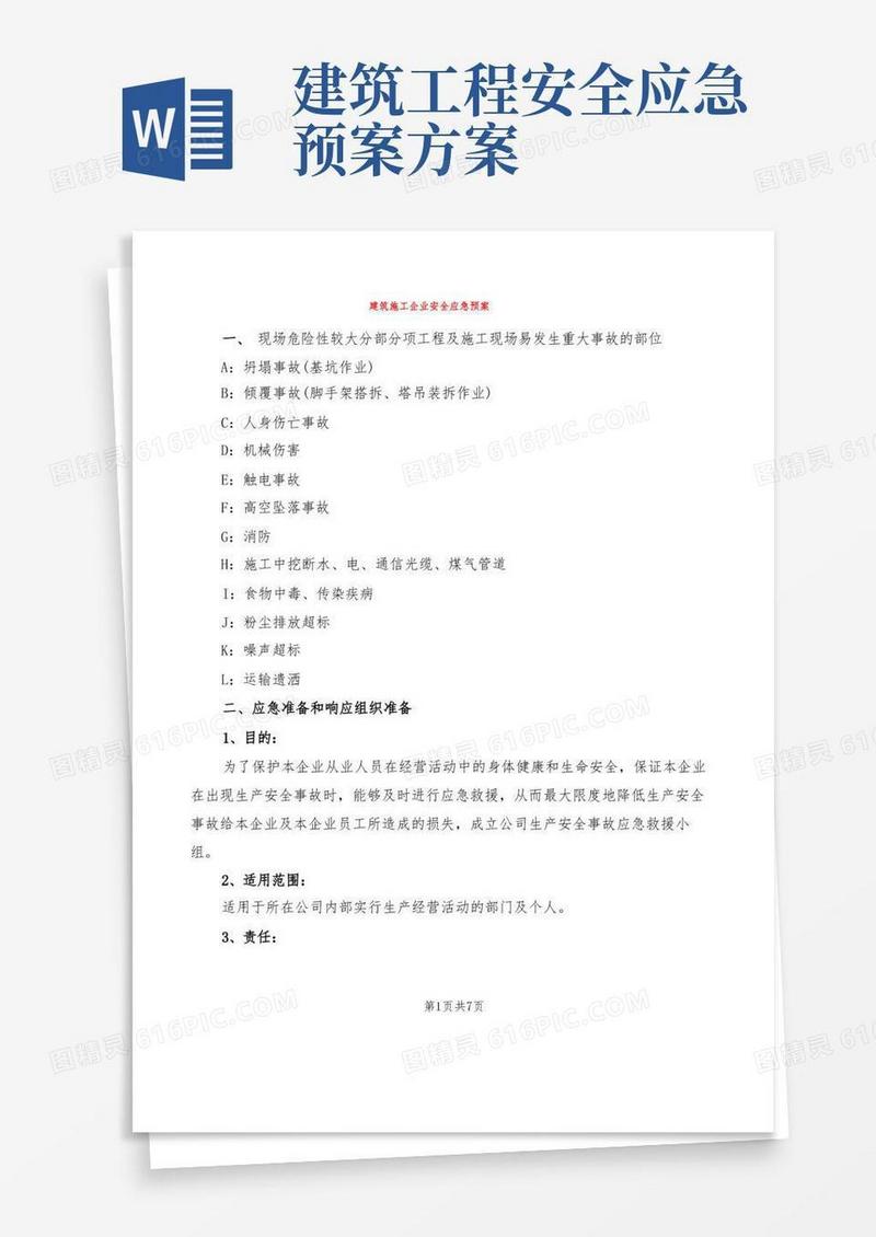 建筑施工企业安全应急预案(2篇)