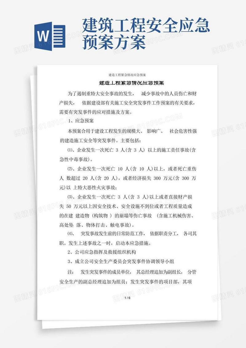 建筑工程紧急情况应急预案
