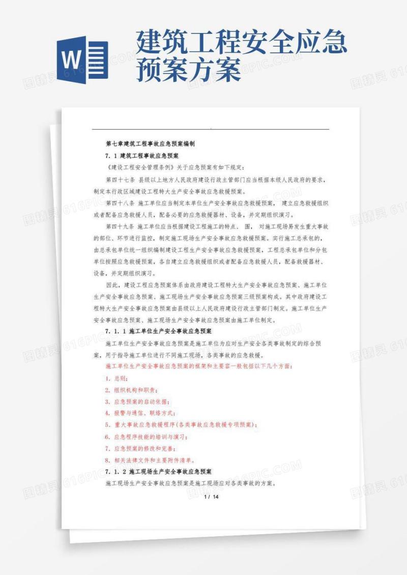 建筑工程事故应急救援预案编制