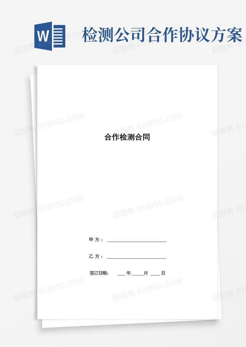 合作检测合同协议书范本