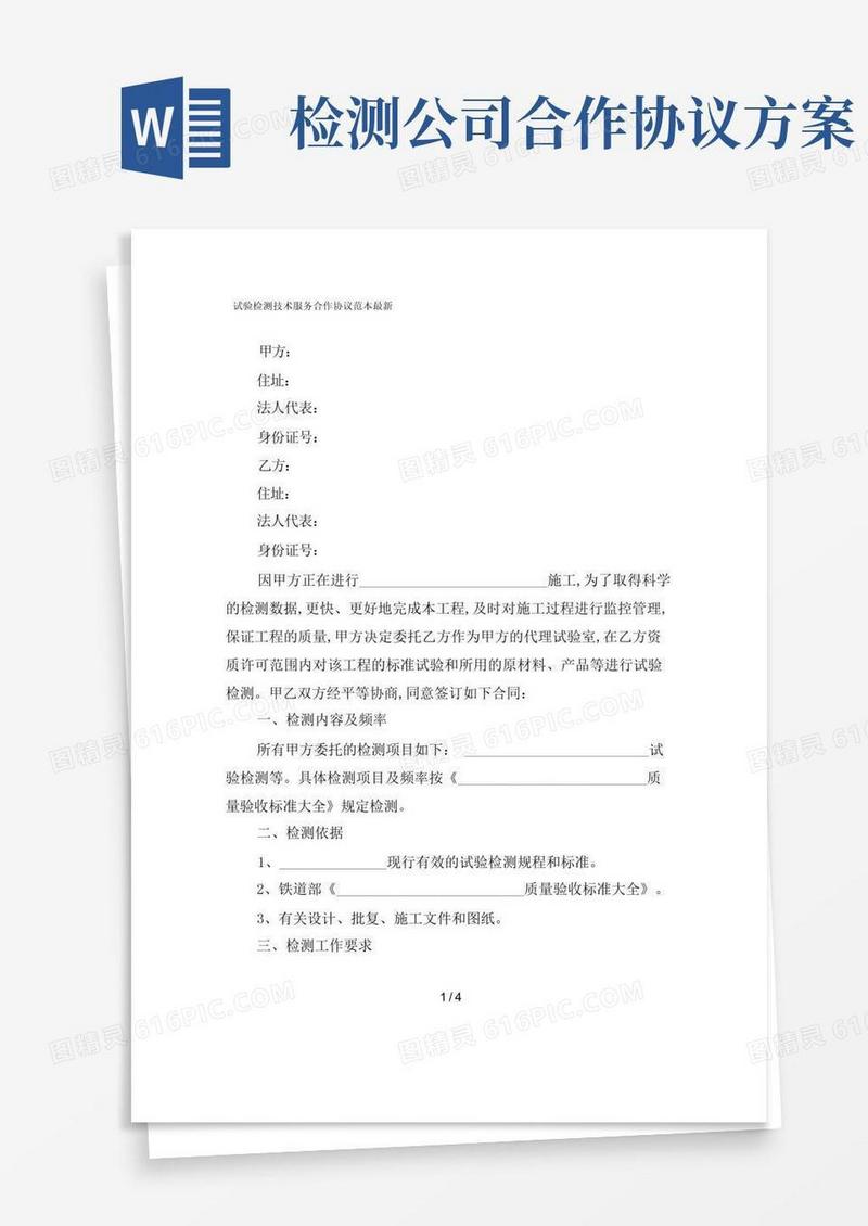 试验检测技术服务合作协议范本最新