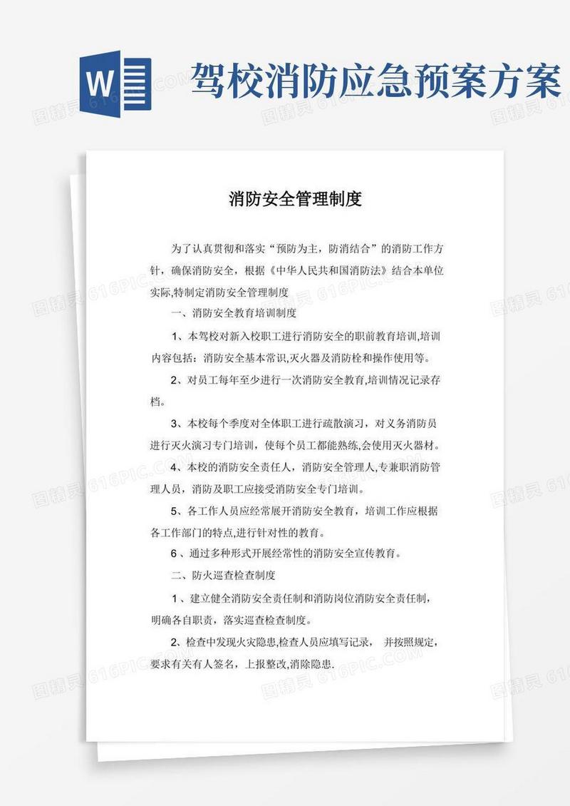 驾校消防安全管理制度和灭火疏散应急预案