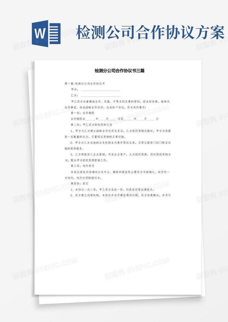 检测分公司合作协议书三篇