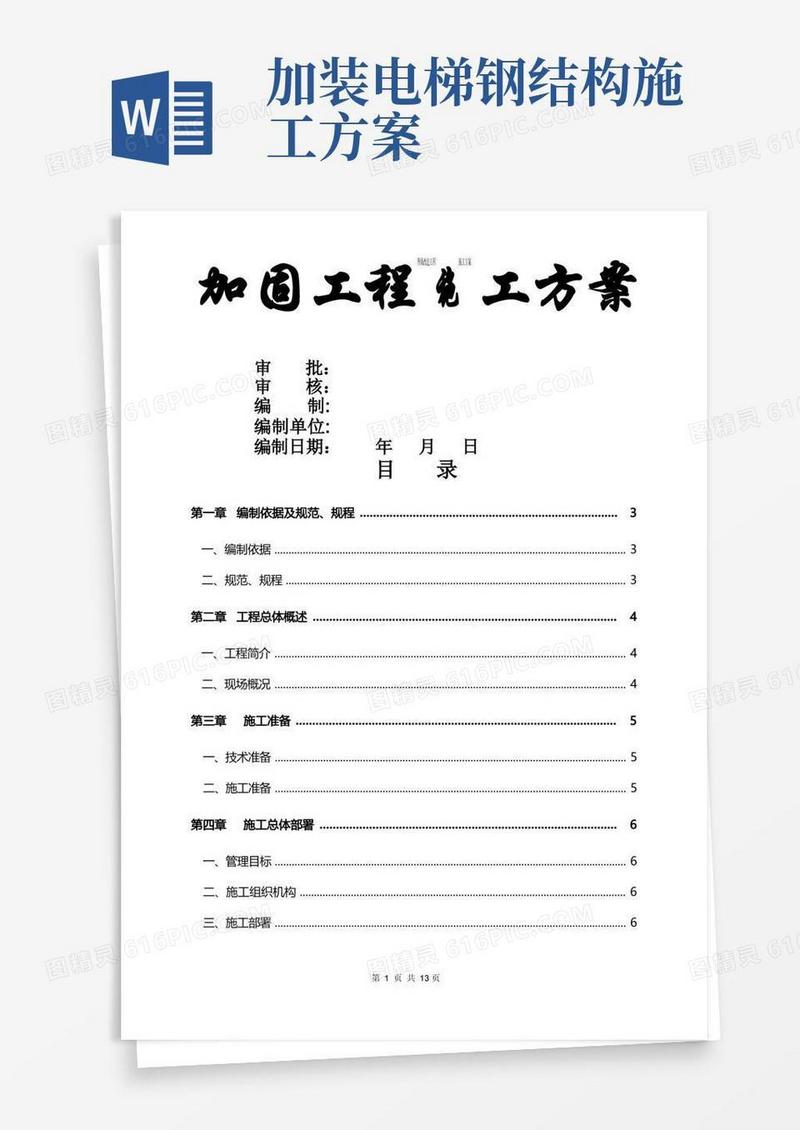 地下室增加电梯后加固施工方案