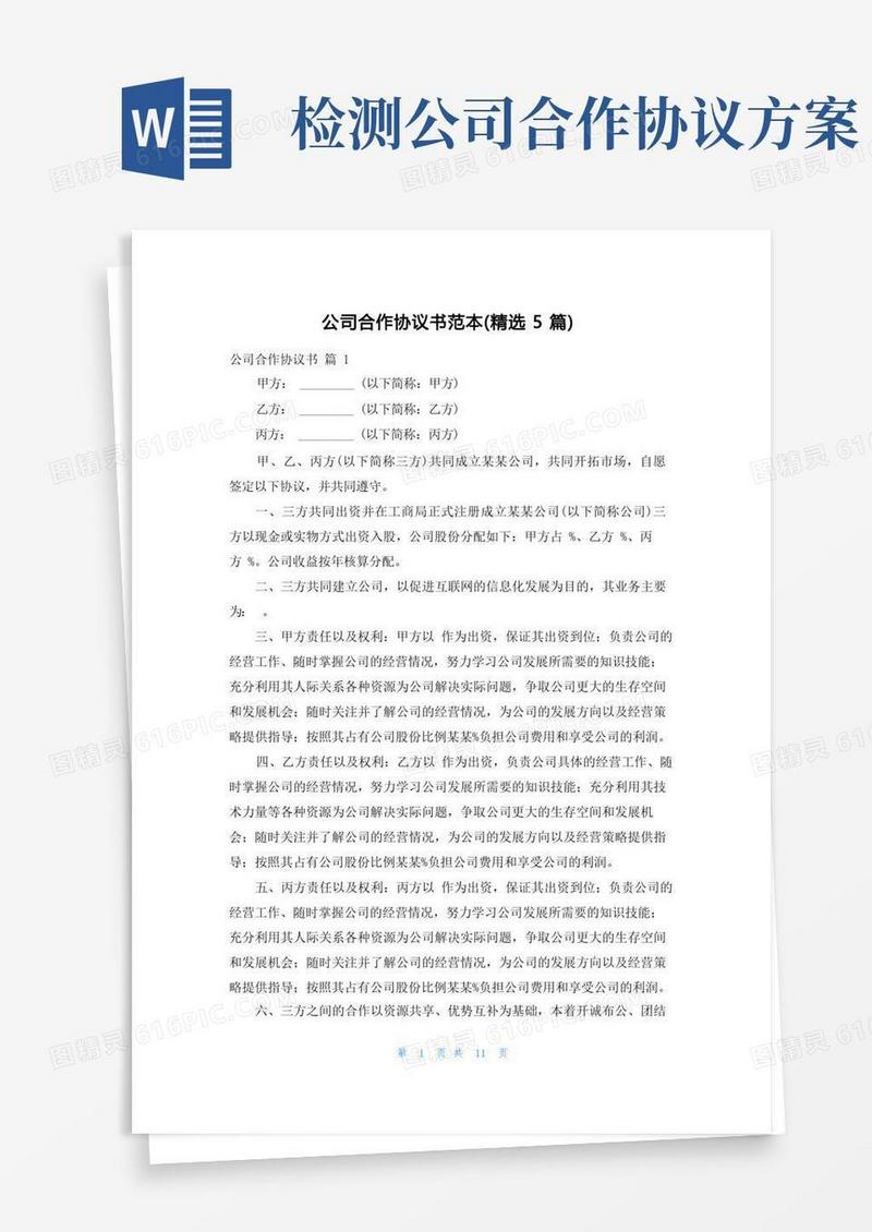 公司合作协议书范本（精选5篇）