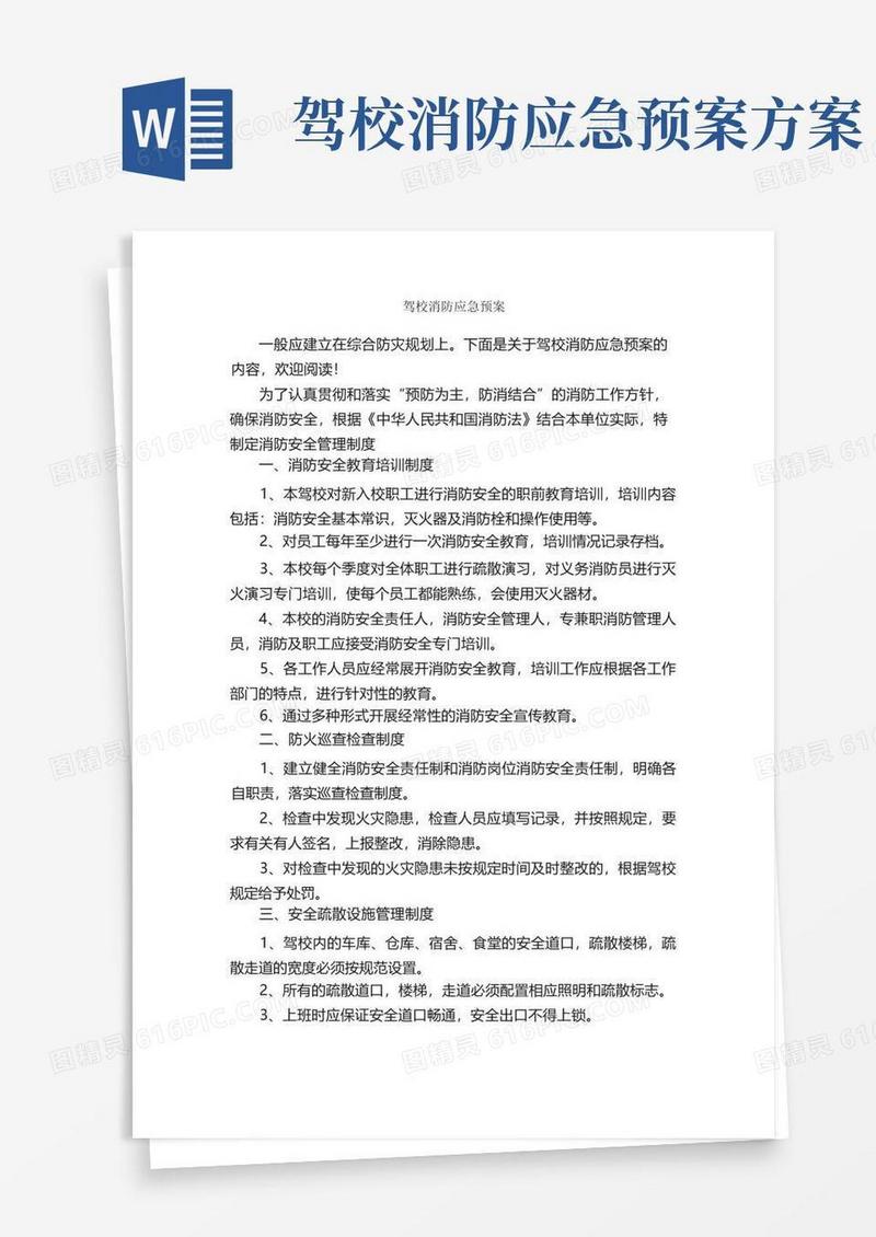 驾校消防应急预案_应急预案_