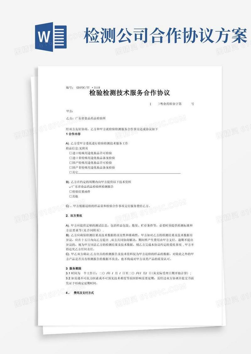 检验检测技术服务合作协议