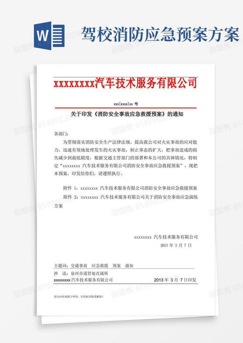 驾校消防安全事故应急预案