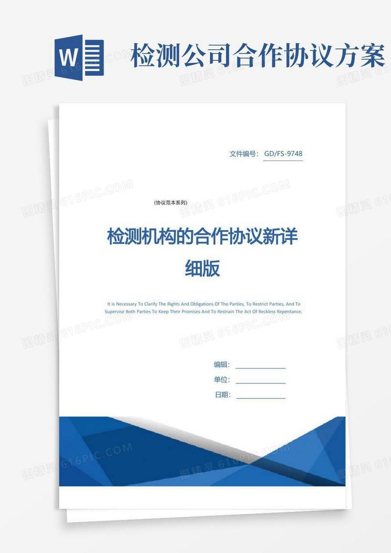 检测机构的合作协议新详细版