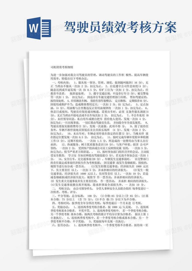 司机绩效考核细则