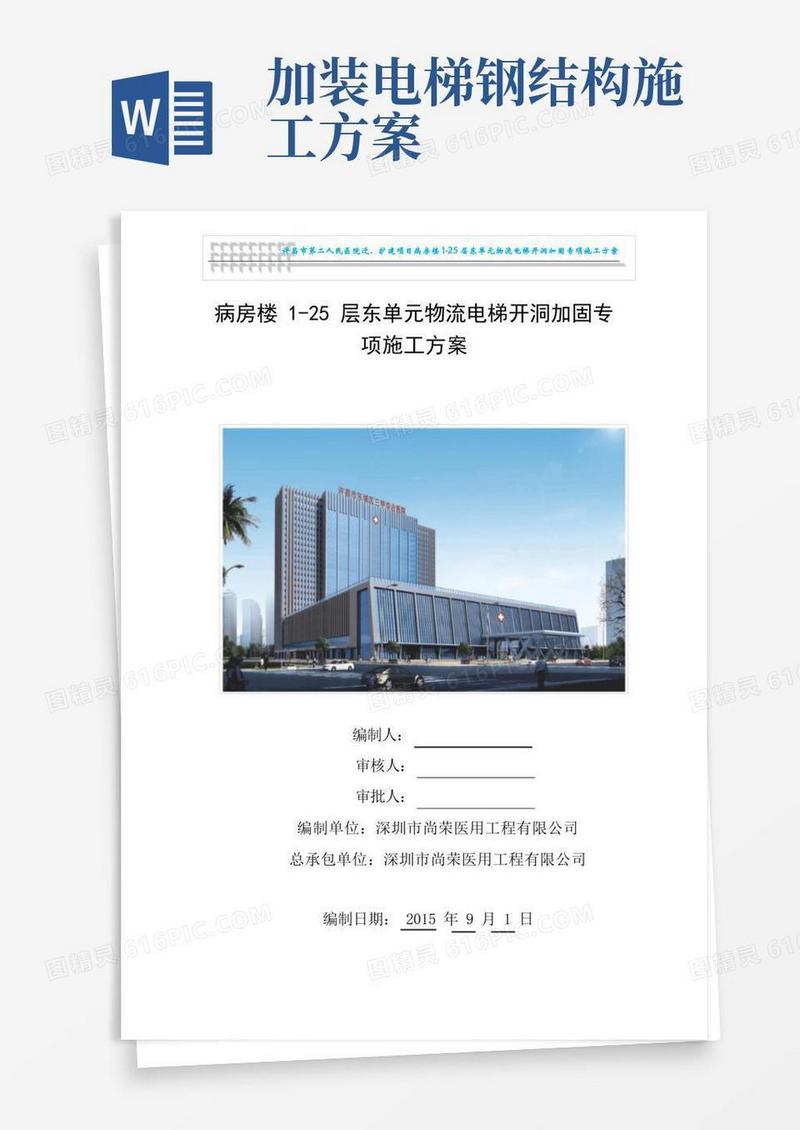 电梯开洞及加固施工方案