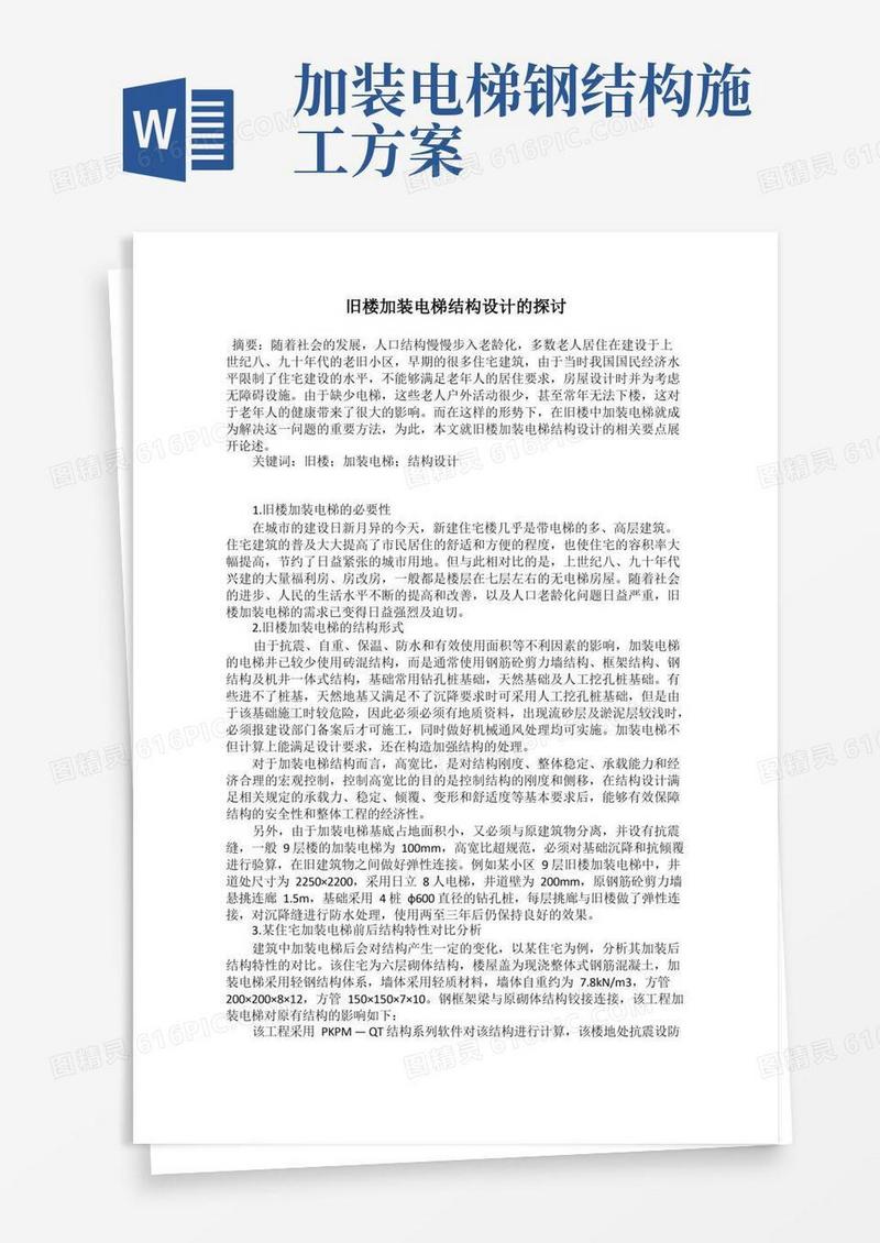 旧楼加装电梯结构设计的探讨