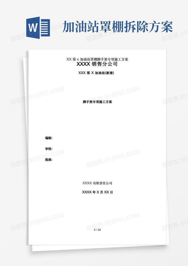 XX第x加油站罩棚脚手架专项施工方案