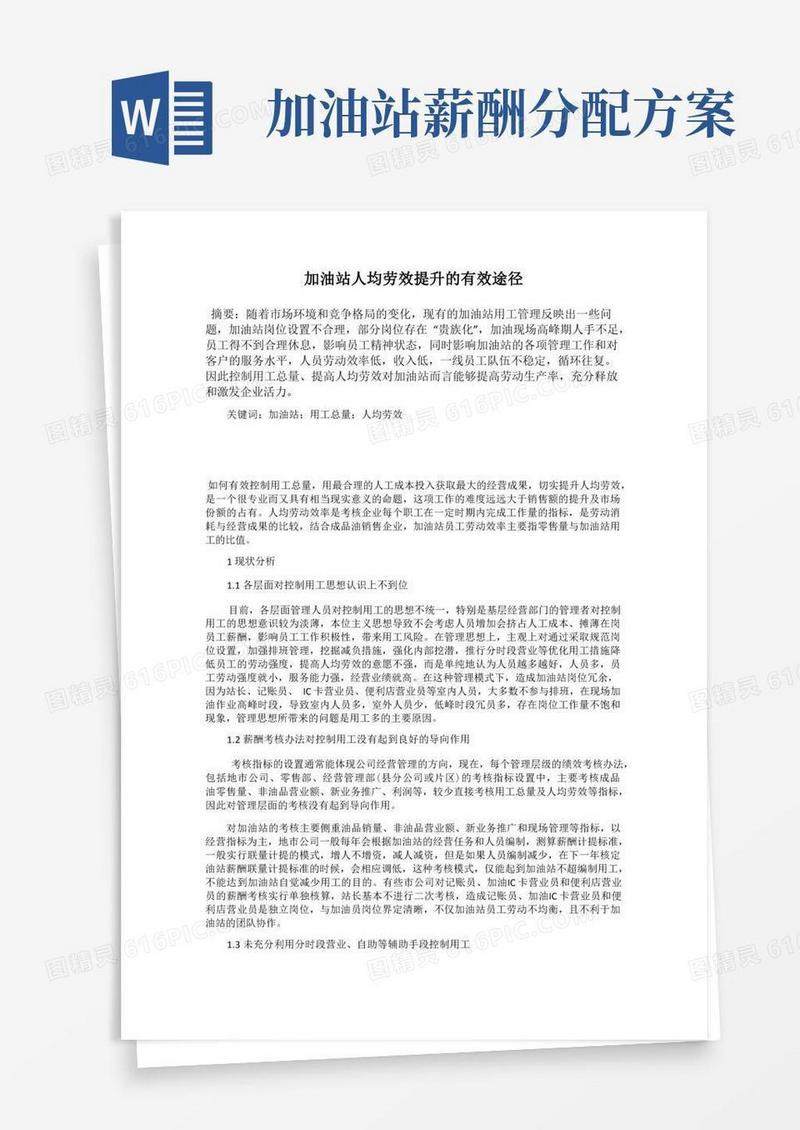 加油站人均劳效提升的有效途径