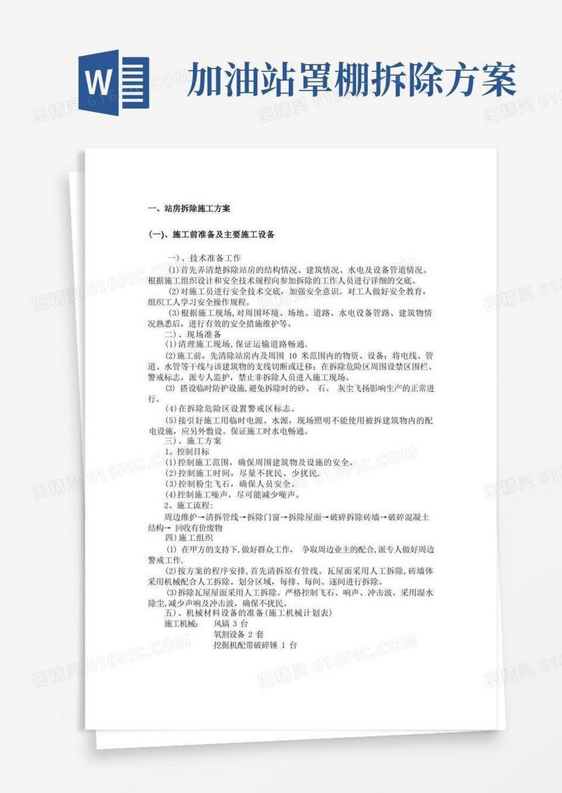 加油站拆除部分施工方案