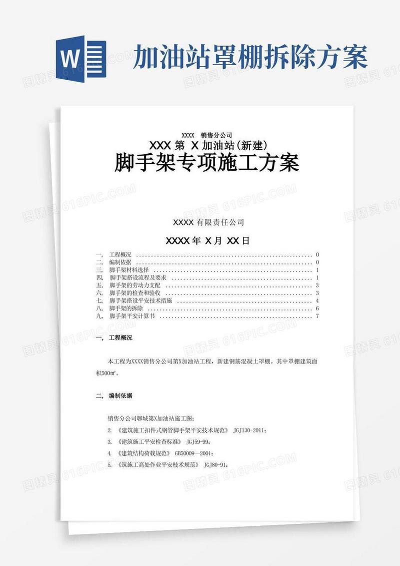 第加油站罩棚脚手架专项施工方案