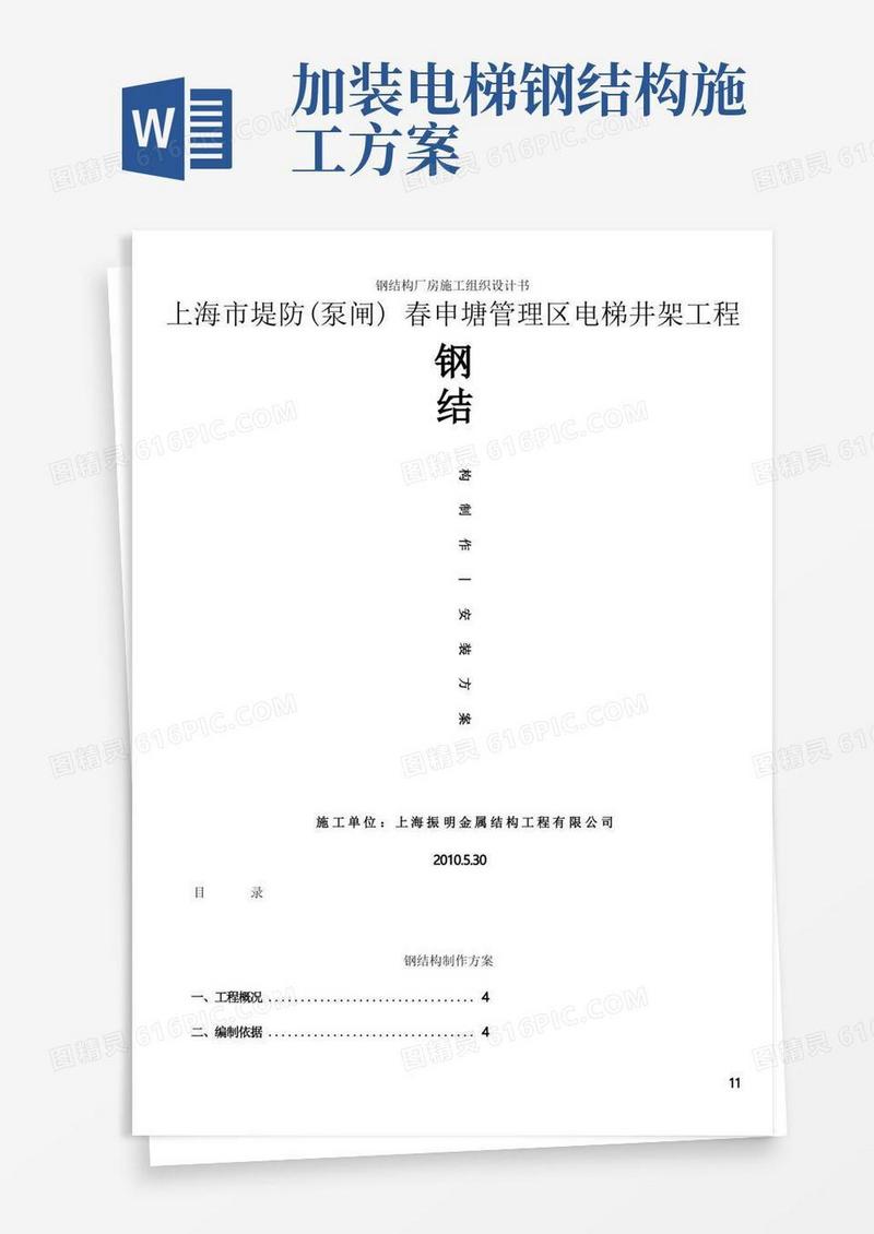 电梯结构制作、安装施工方案
