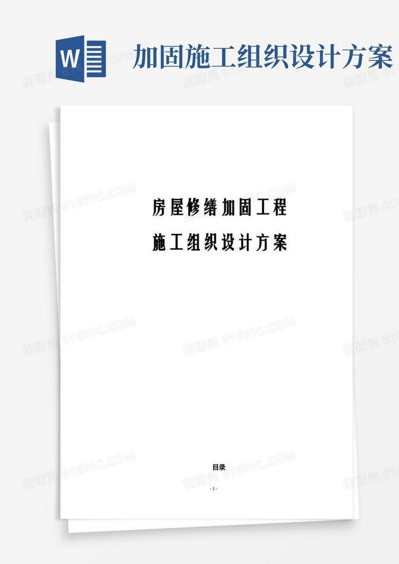 房屋修缮加固工程施工组织设计方案