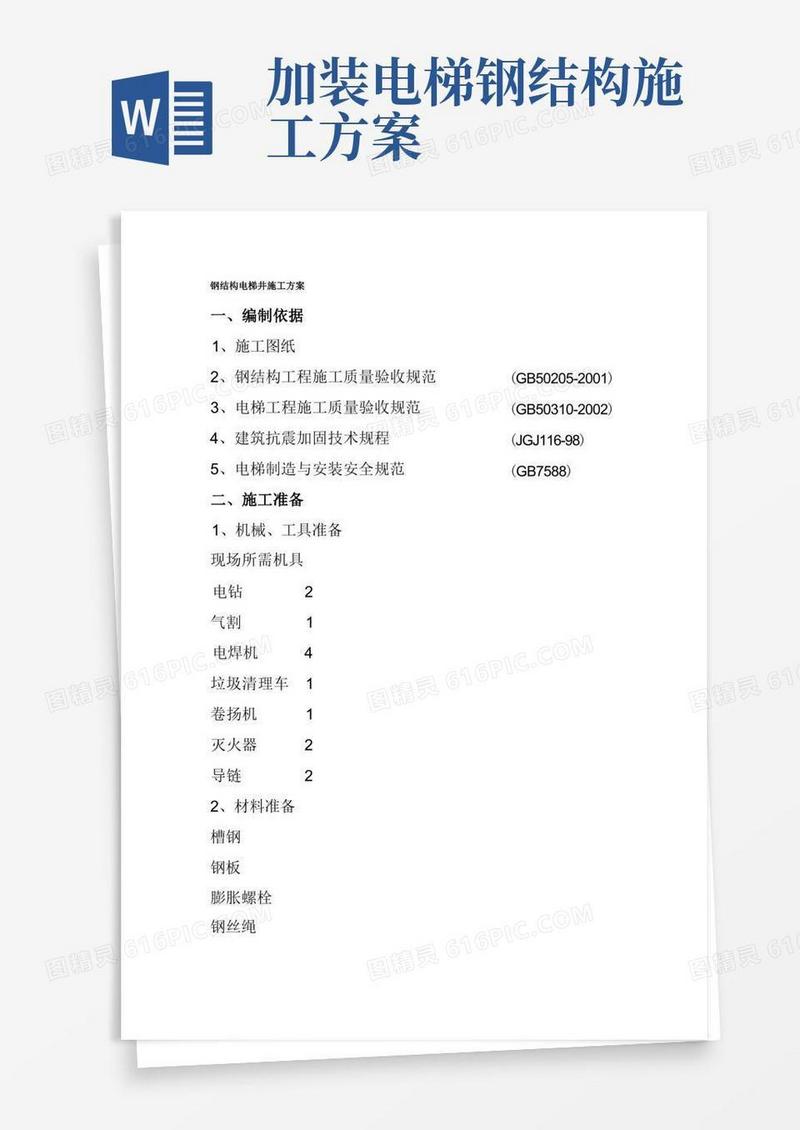 钢结构电梯井道工程施工方案