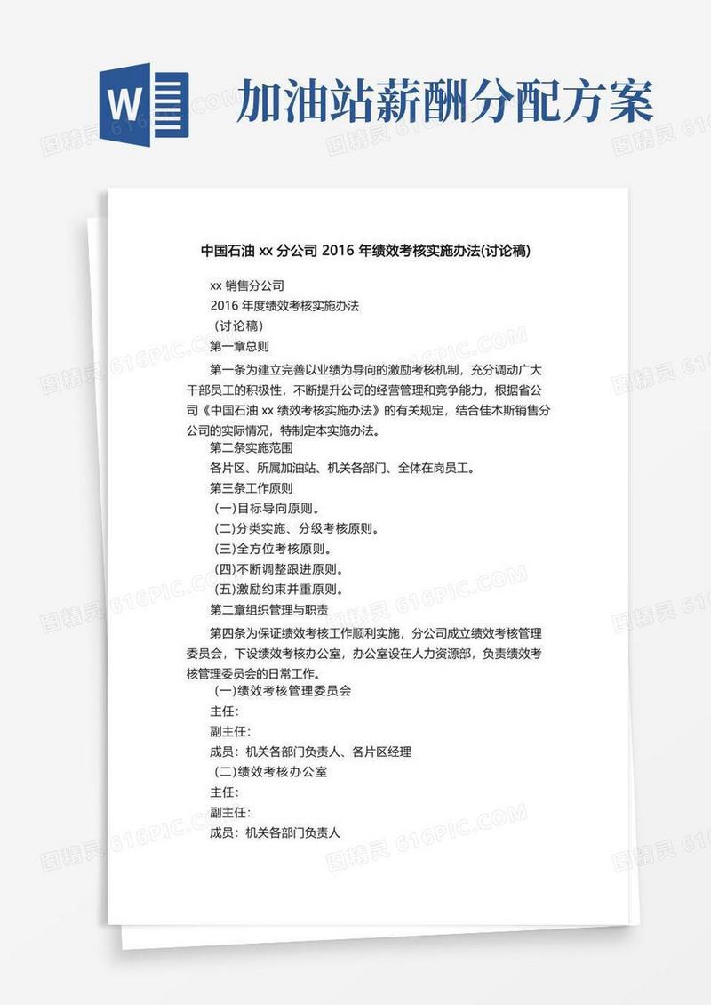 中国石油xx分公司2016年绩效考核实施办法（讨论稿）
