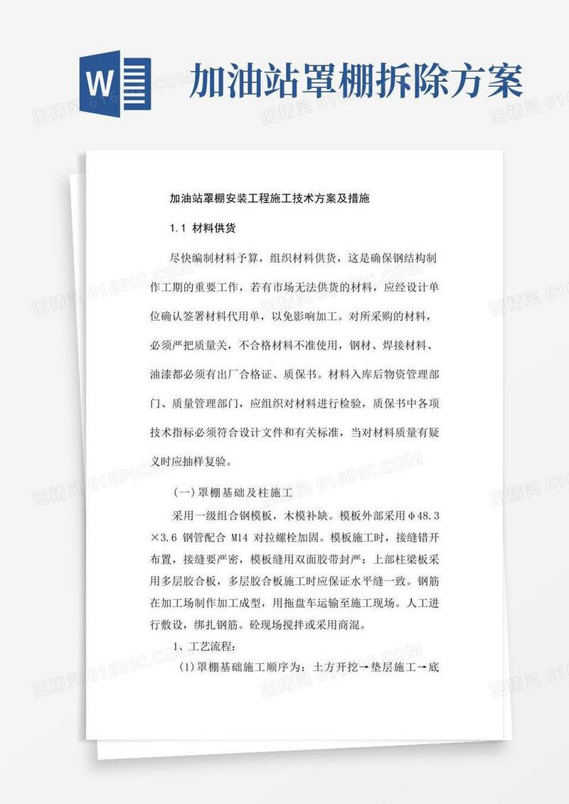 加油站罩棚安装工程施工技术方案及措施