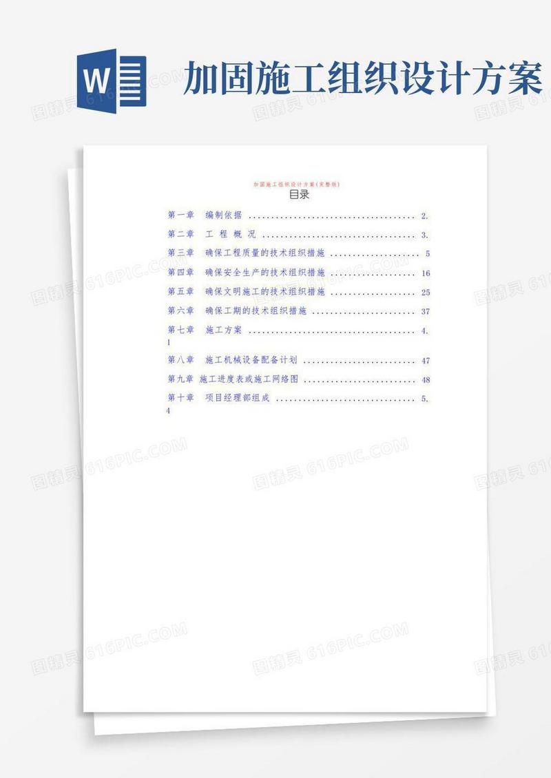加固施工组织设计方案(完整版)
