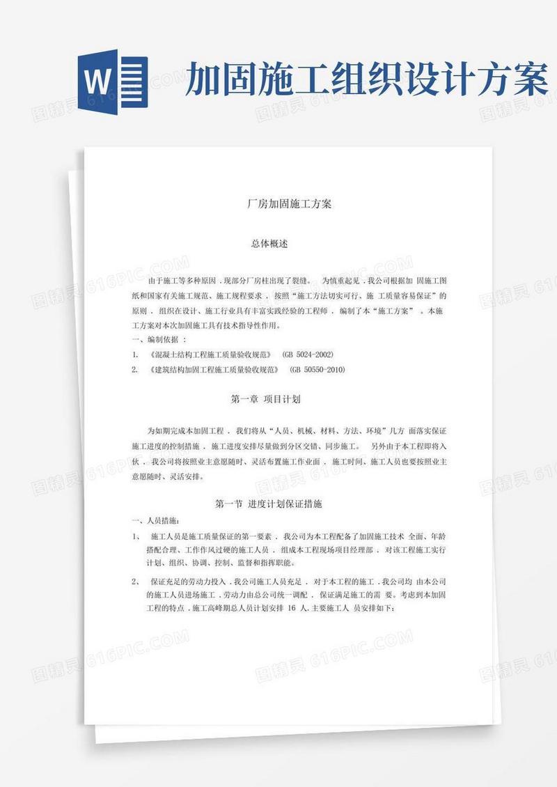 厂房加固工程施工组织设计方案