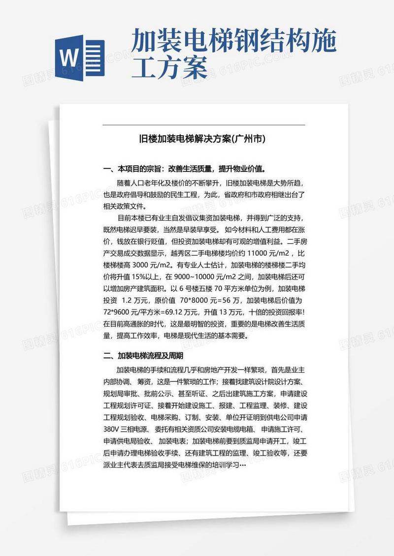 旧楼加装电梯方案