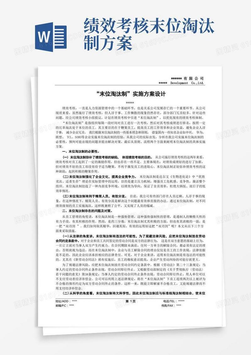 实施末位淘汰制的可行性方案(12-16)