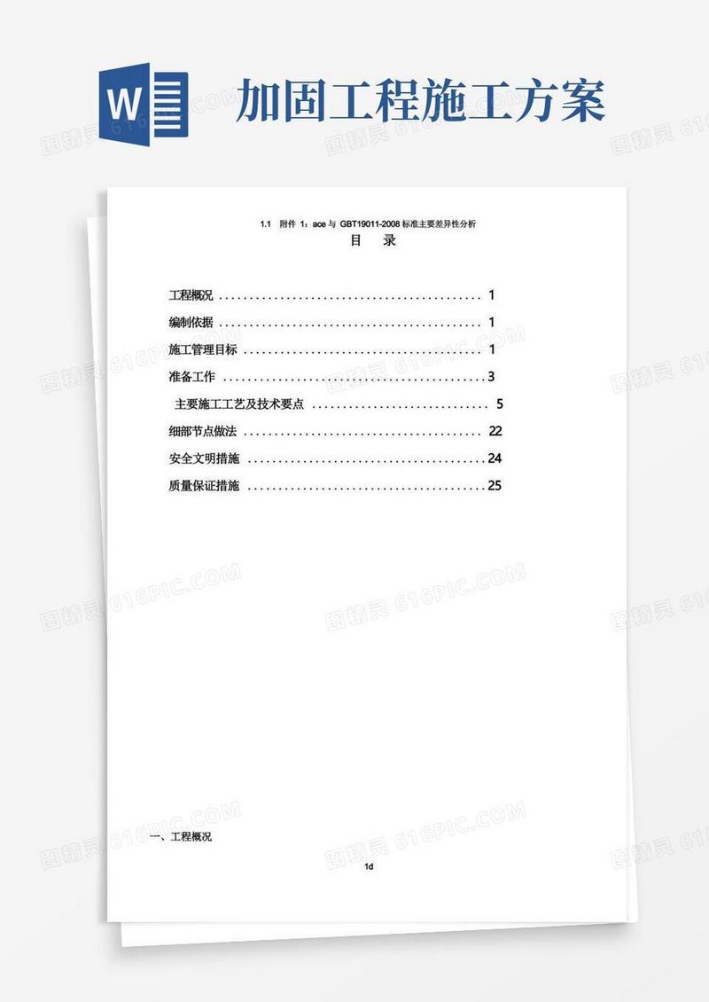 屋面结构加固工程施工方案