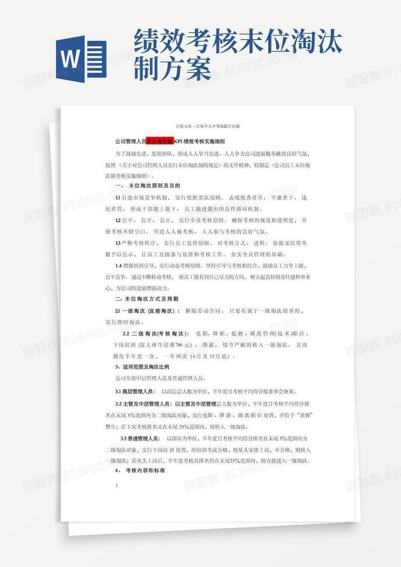 公司管理人员末位淘汰制KPI绩效考核实施细则
